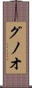 グノオ Scroll