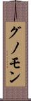 グノモン Scroll