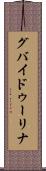 グバイドゥーリナ Scroll