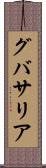 グバサリア Scroll
