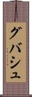 グバシュ Scroll