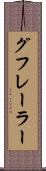 グフレーラー Scroll