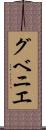 グベニエ Scroll