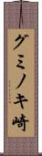 グミノキ崎 Scroll