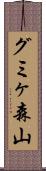 グミヶ森山 Scroll