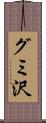 グミ沢 Scroll