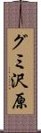 グミ沢原 Scroll