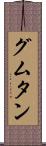グムタン Scroll
