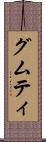 グムティ Scroll
