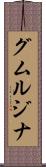 グムルジナ Scroll