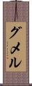 グメル Scroll