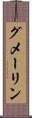 グメーリン Scroll