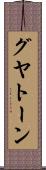 グヤトーン Scroll
