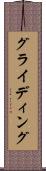 グライディング Scroll