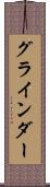 グラインダー Scroll