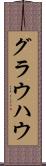 グラウハウ Scroll