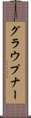 グラウプナー Scroll