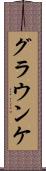 グラウンケ Scroll