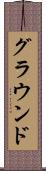 グラウンド Scroll