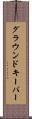 グラウンドキーパー Scroll