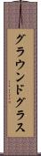 グラウンドグラス Scroll