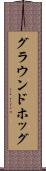 グラウンドホッグ Scroll