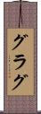 グラグ Scroll