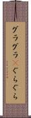 グラグラ(P) Scroll