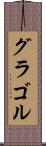 グラゴル Scroll