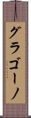 グラゴーノ Scroll