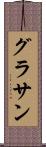 グラサン Scroll