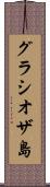 グラシオザ島 Scroll