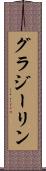 グラジーリン Scroll