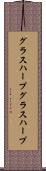 グラスハープ Scroll