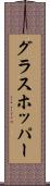 グラスホッパー Scroll