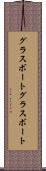 グラスボート Scroll