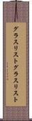 グラスリスト Scroll