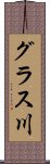 グラス川 Scroll