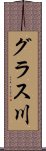 グラス川 Scroll