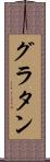 グラタン Scroll