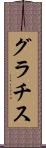 グラチス Scroll