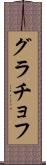 グラチョフ Scroll