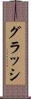 グラッシ Scroll
