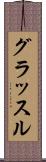 グラッスル Scroll