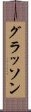 グラッソン Scroll