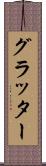 グラッター Scroll