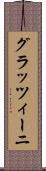 グラッツィーニ Scroll