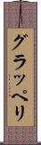 グラッペリ Scroll