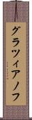 グラツィアノフ Scroll