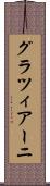 グラツィアーニ Scroll